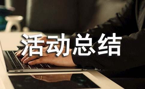 应急演练活动总结