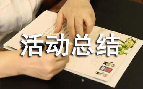 工会小组活动总结