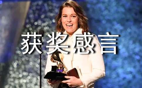 ���ڻ񽱸��Ե�����300�ֽ�����ƪ