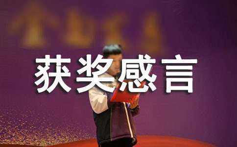 获奖感言发言稿