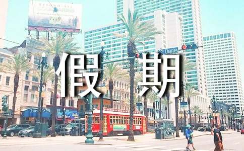 初中假期生活作文400字五篇