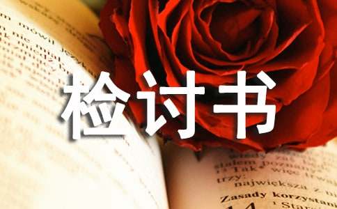 工作未完成检讨书