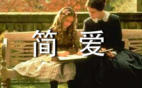 (精)简爱读后感15篇