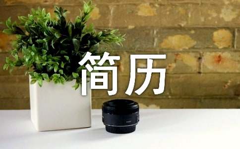 个人简历发展方向通用