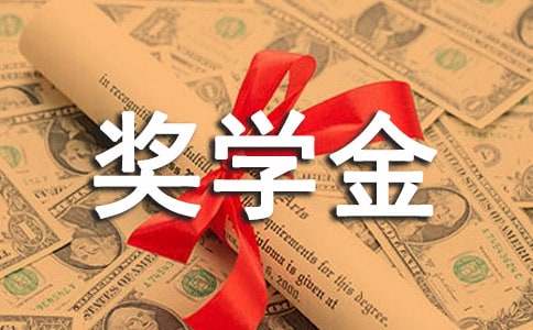 大学生国家励志奖学金申请书14篇
