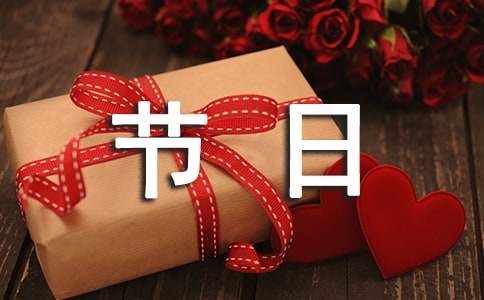 传统节日小学生作文