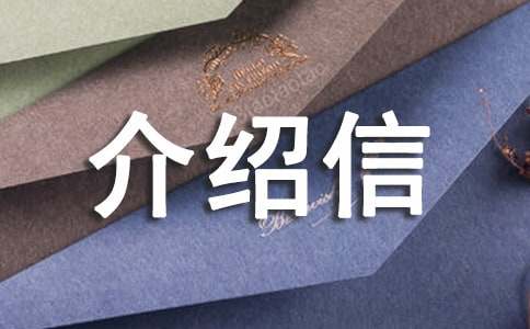 介绍信范文:办理居住证