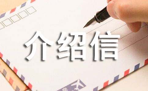 电子口岸卡单位介绍信