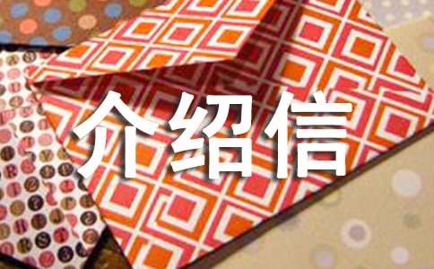 领取资质证书介绍信