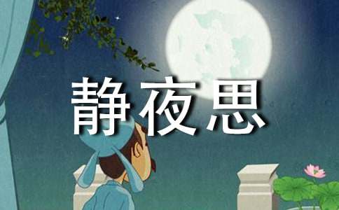 静夜思教学反思