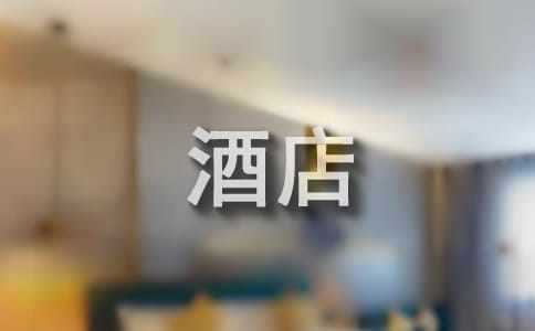 给酒店员工的表扬信12篇