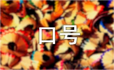 班训的口号(15篇)