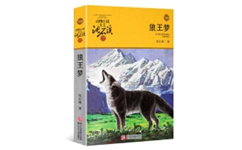 狼王梦读书笔记【热门】