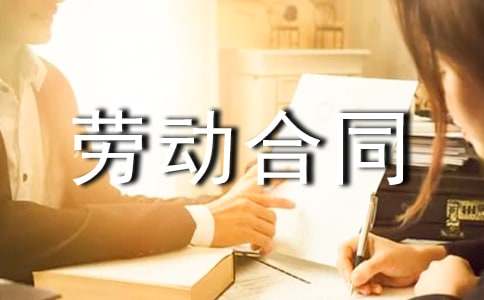 服务员劳动合同