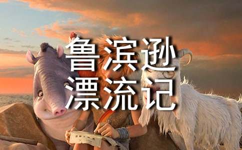 鲁滨逊漂流记的读书笔记(通用54篇)