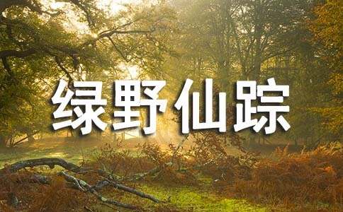 《绿野仙踪》教学设计