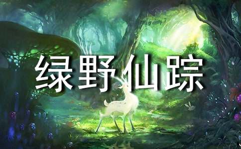 《绿野仙踪》读后感精选15篇