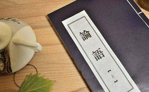 论语的读书笔记