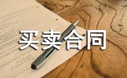 食品买卖合同协议