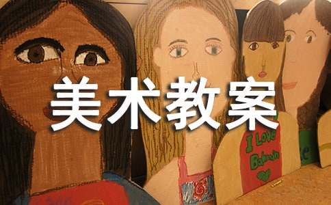 【必备】美术教案范文合集五篇