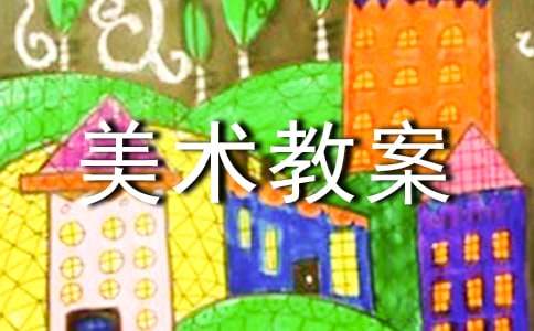 大班美术教案【荐】