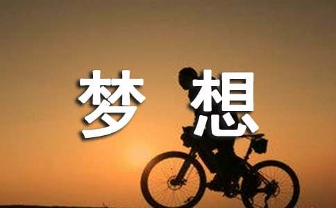 【通用】实用的梦想小学作文8篇