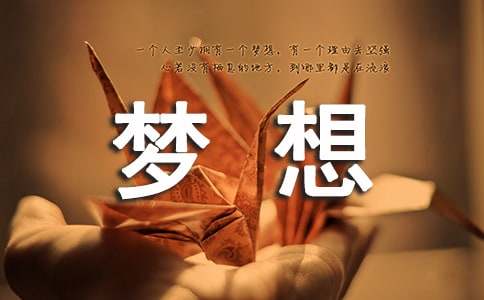 实用的梦想小学作文300字4篇