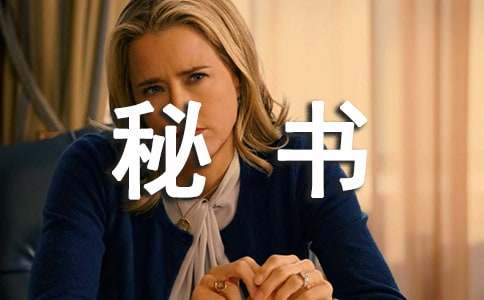 秘书实习工作总结12篇