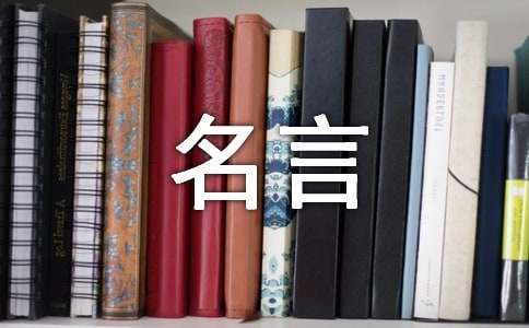 语言魅力的名言名句