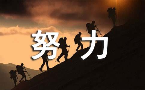 努力说说感言30句