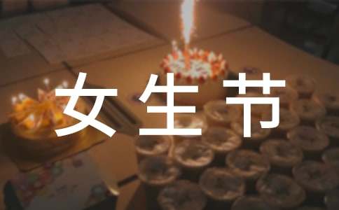 女生节的活动总结