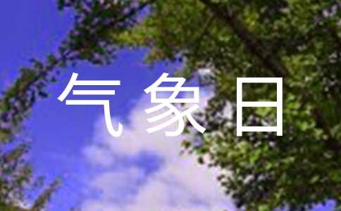 3.23世界气象日活动总结