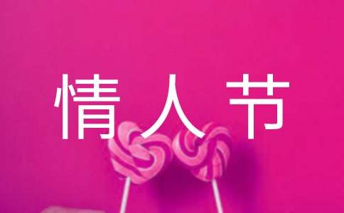 情人节送给夫妻的祝福语