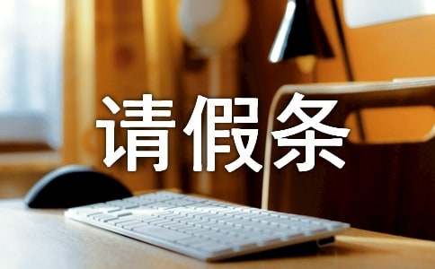 有关英文请假条7篇