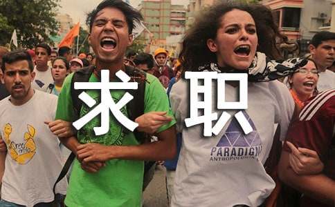 求职信【汇总15篇】