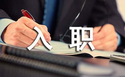 欢迎新员工入职致辞