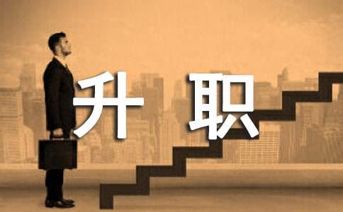 升职申请书(荐)