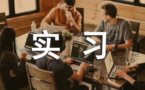 有关资料员的实习报告4篇