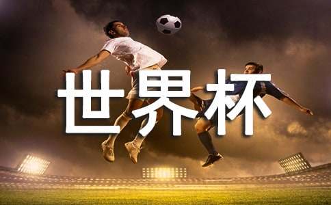 世界杯文明观赛的倡议书