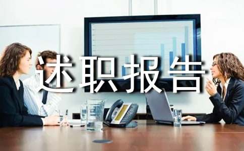 大一班长述职报告