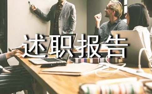 【通用】季度个人述职报告