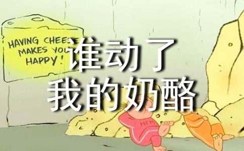 (通用)《谁动了我的奶酪》读书笔记13篇