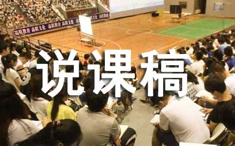 《笋芽儿》说课稿