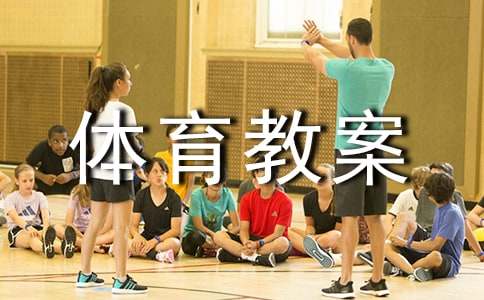 小学体育教案15篇