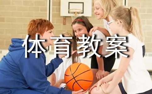 小学一年级体育教案