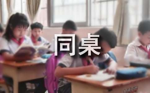 我的同桌小学作文15篇