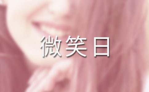 世界微笑日宣传口号