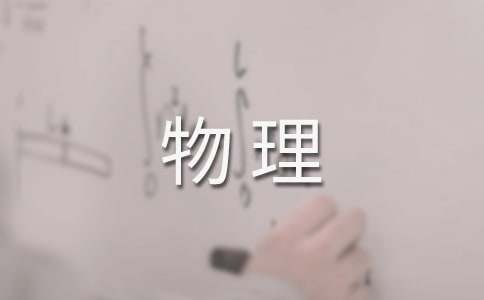 初中物理教学设计集合15篇