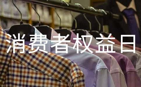 大学校园315消费者权益日活动方案