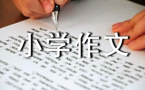 实用的人物小学作文4篇